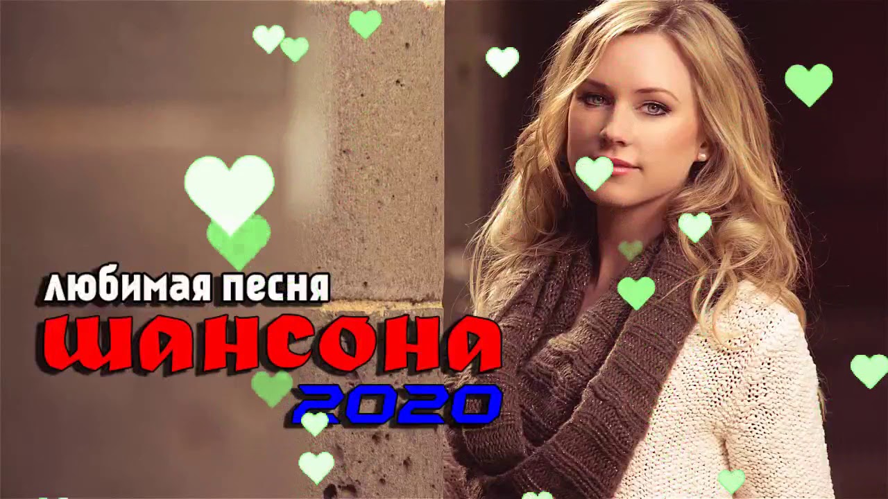 Красивый шансон в машину