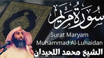 الشيخ محمد اللحيدان - سورة مريم Sheikh Muhammad Al-Luhaidan - Surat Maryam