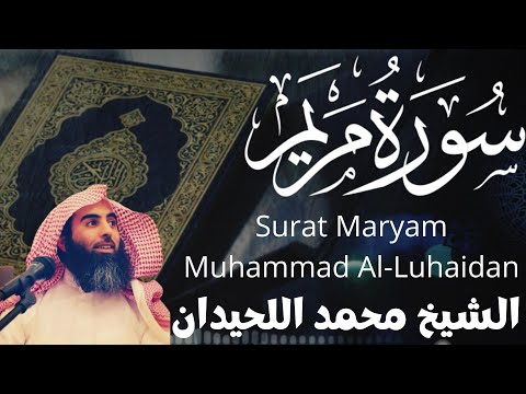 الشيخ محمد اللحيدان سورة مريم Sheikh Muhammad Al Luhaidan Surat Maryam