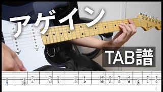 【TAB譜】 アゲイン / WANIMA 【ギター】