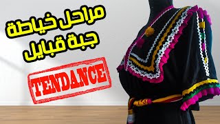 مراحل خياطة جبة قبايل طوندونس