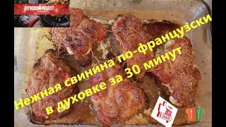 Мясо по-французски в духовке за 30 минут