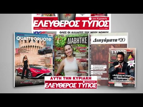 Μοναδικές προσφορές με τον Ελεύθερο Τύπο της Κυριακής, 26 Μαΐου