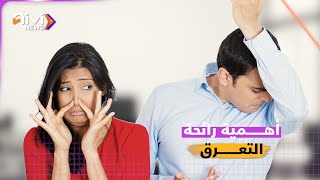 رائحة تعرقك نفّاذة؟! انتبه قد تكون في حالة خطيرة