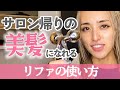 リファを使ったヘアケアルーティン!セルフヘッドスパで頭皮ケアもできます☆