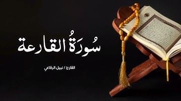 سورة القارعة | القارئ نبيل الرفاعي