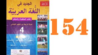 الجديد في اللغة العربية المستوى الرابع ابتدائي الصفحة 154 الصرف والتحويل الفعل الصحيح تعريفه وأنواعه