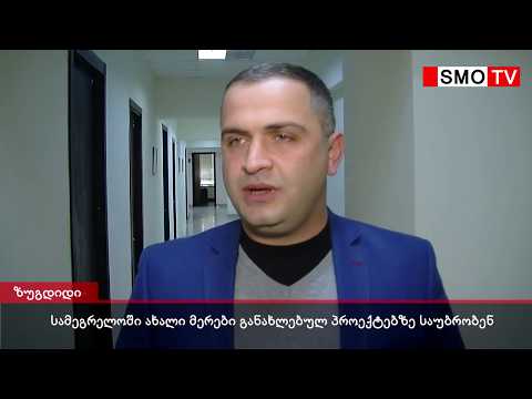 სამეგრელოში არჩეული ახალი მერები განახლებულ პროექტებზე საუბრობენ