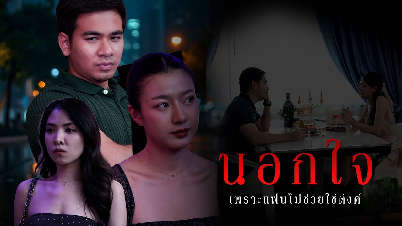 นอกใจเพราะแฟนไม่ช่วยใช้จ่าย