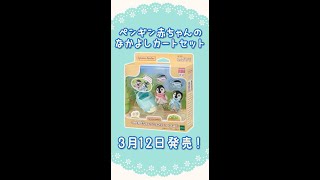 【シルバニア】ペンギン赤ちゃんのなかよしカートセットをご紹介♪〈公式〉 #shorts