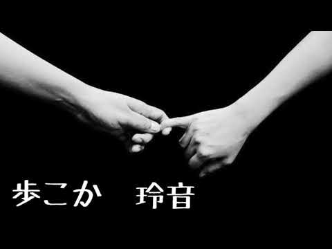 【オリジナル曲】歩こか-玲音