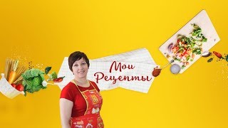 Трейлер Канала Мои Рецепты!