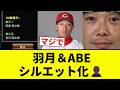 【プロスピA】羽月＆ABE シルエット化👤【プロ野球反応集】
