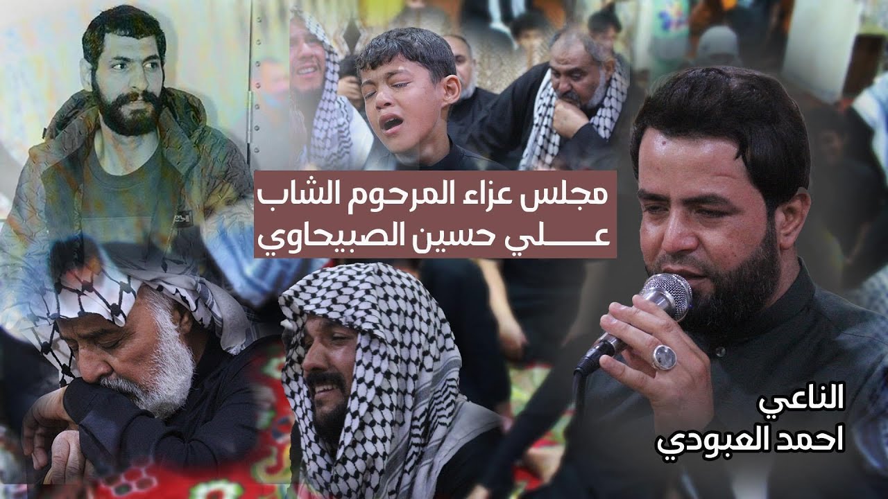 مجلس المرحوم علي الصبيحاوي - الناعي احمد العبودي