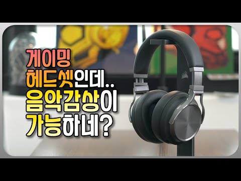 게임 + 음악감상 전부 다 되는데요? 커세어의 프리미엄 헤드셋 '버츄오소 SE'