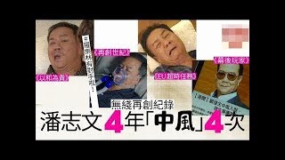 TVB「御用中風者」潘志文又「中風」　除咗「歪嘴」仲有新演法！