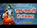 राम नाम ही है उजियारा ~ Ram Naam Hi Hai Ujiyara || Bijender Chauhan || Shri Ram Bhajan 2023