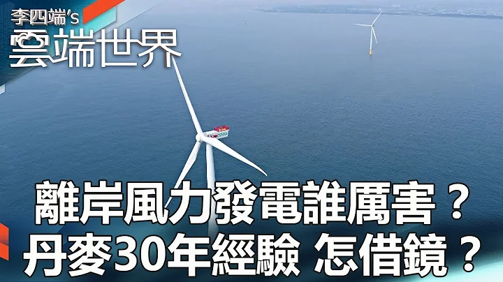 離岸風力發電誰厲害？丹麥30年經驗 怎借鏡？-李四端的雲端世界 - 天天要聞