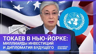 Токаев в Нью-Йорке: миллиарды инвестиций и дипломатия будущего | МИР.Итоги | 27.09.2025