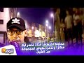 محاولة اختطاف فتاة قاصر ليلا فكازا وتدخل بطولي لمجموعة من الشبان وها كيفاش عتقوها