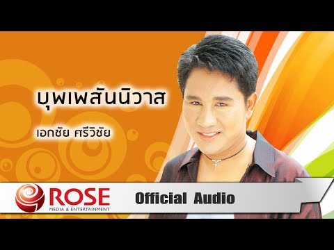 บุพเพสันนิวาส - เอกชัย ศรีวิชัย (Official Audio)