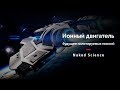 Ионный двигатель – будущее пилотируемых миссий