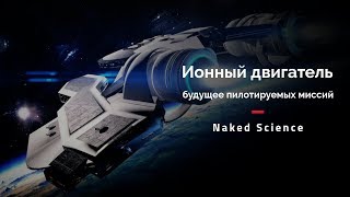 Ионный Двигатель – Будущее Пилотируемых Миссий