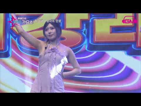 가수 이강래 남자의인생   556회  유예진의히트가요쇼     가요TV  GMTV   iHQ  드라맥스 코미디TV  아이쇼 아이플레이 시니어TV ,딜라이브 CMB  WKTV  엠스