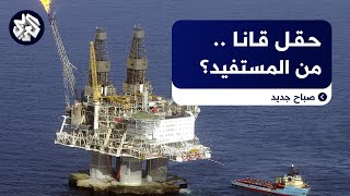 النفط والغاز في لبنان .. تفاصيل صفقة استغلال حقل قانا والأطراف المستفيدة منه