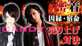 因縁ホスト2人による宿命の売り上げ対決に密着【CANDY-TV】BATTLE of FATE by CANDY Vol.5【groupdandy】