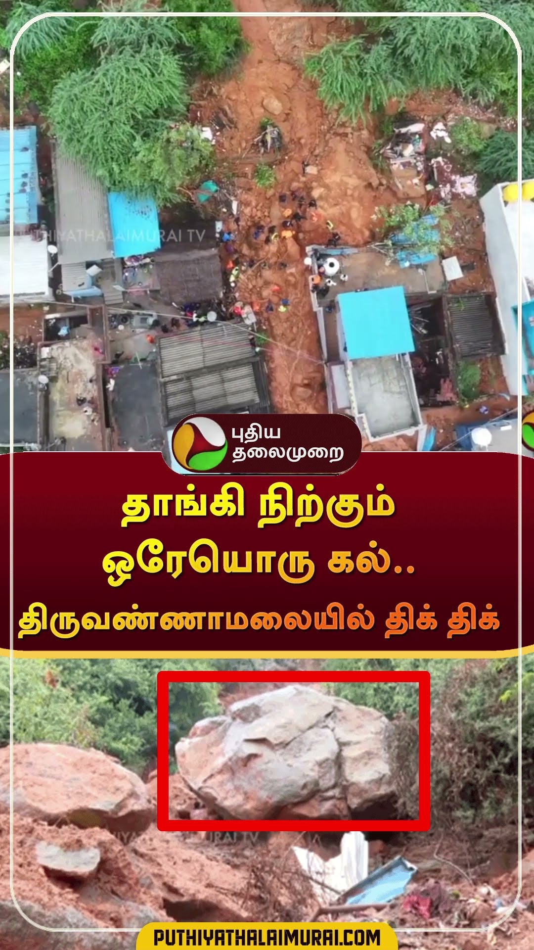 தாங்கி நிற்கும் ஒரேயொரு கல்..திருவண்ணாமலையில் திக் திக் | #shorts | #tiruvannamalai