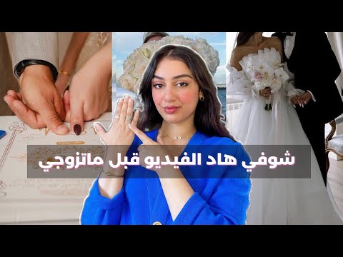 كيفاش تختاري الزوج المناسب ليك بذكاء شنو الحوايج الأساسيين لزواج ناجح