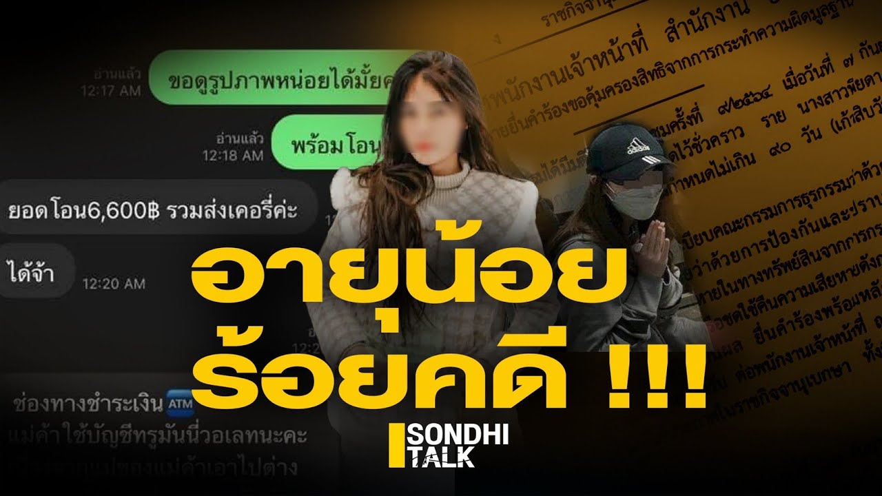 อายุน้อยร้อยคดี : Sondhitalk (ผู้เฒ่าเล่าเรื่อง) EP.105