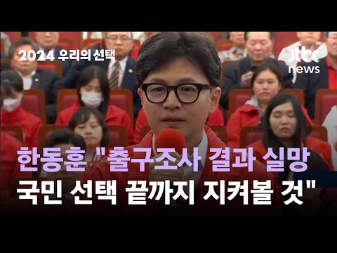 한동훈 &quot;출구조사 결과 실망…국민 선택 끝까지 지켜볼 것&quot; #2024우리의선택 / JTBC News