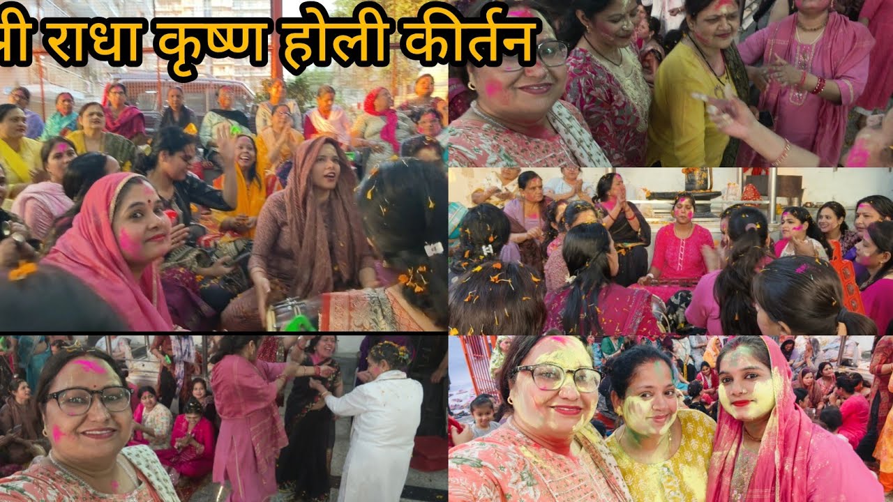   श्री राधा कृष्ण होली कीर्तन। सखियों के संग होली कीर्तन।