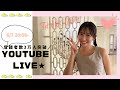 【YouTube LIVE】登録者数3万人突破記念LIVE❣️