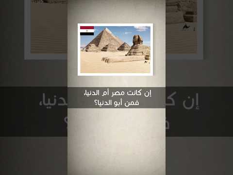 إن كانت مصر أم الدنيا فمن أبو الدنيا سؤال