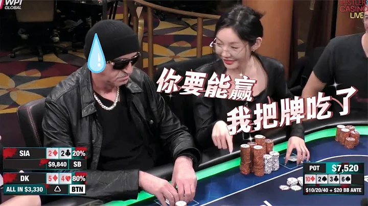 【必看德州撲克】中國小美女，這牌都能輸？老DK真順子王！美女現金桌撲克第二季30 - 天天要聞