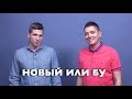 Поспорим | Новый или БУ