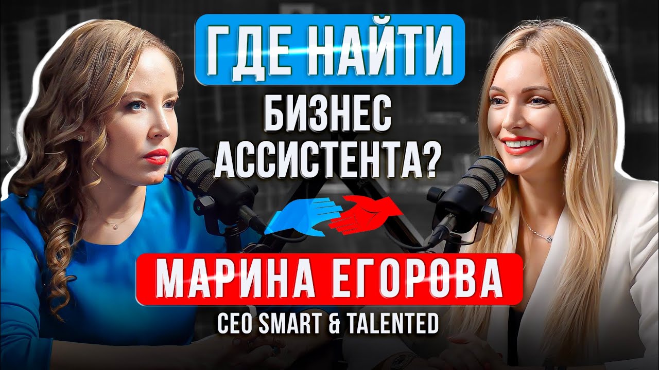 Где и как подобрать себе правильного ассистента? Марина Егорова - YouTube