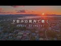 【Playlist】夏の夕涼みの街角で聴きたい洋楽 | 作業用BGM | Chill BGM