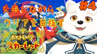 【ゲーム配信】みんなと交換しながらストーリーを進める～！！part4【ポケットモンスタースカーレット】
