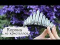 Корона из кристаллов | Masherisha