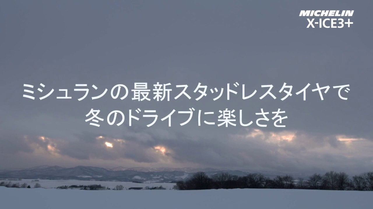 17年 Newスタッドレスタイヤ ミシュランx Ice３ 登場 Youtube