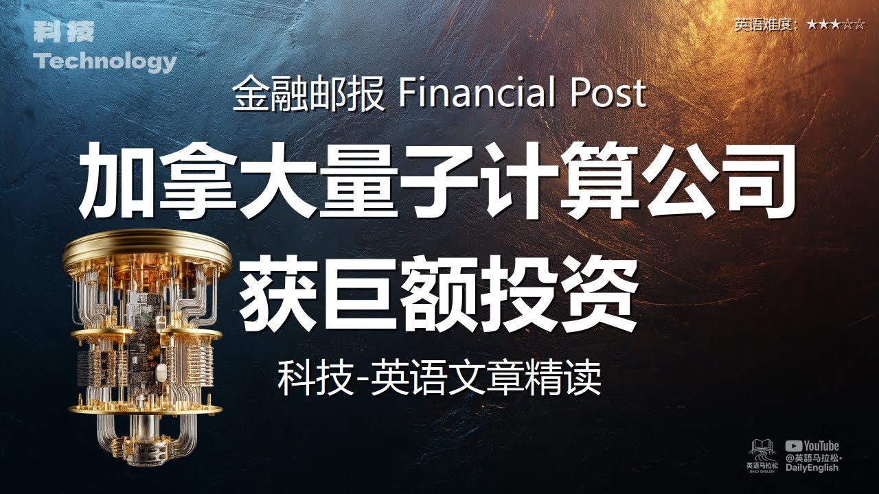 金融邮报 Financial Post - 加拿大量子计算公司获巨额投资 | 科技-英语文章精读 (难度3)