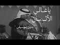 ياغالي الأثمان محمد عبده بدون موسيقى ياغالي الأثمان محمد عبده بدون موسيقى