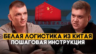 видео: Карго пришел конец! Как теперь возить товар из Китая в белую | Александр Леонов VORNOI LCL картинка: Карго пришел конец! Как теперь возить товар из Китая в белую | Александр Леонов VORNOI LCL