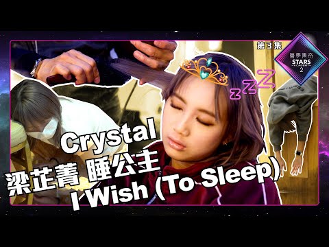 聲夢傳奇2 第3集丨絕密片段丨Crystal梁芷菁睡公主 I Wish (To Sleep)
