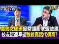 高善文驟逝掀財經圈寒蟬效應！北大校友接連早逝敢說真話代價高！？【關鍵時刻】每日懶人包 20260709
