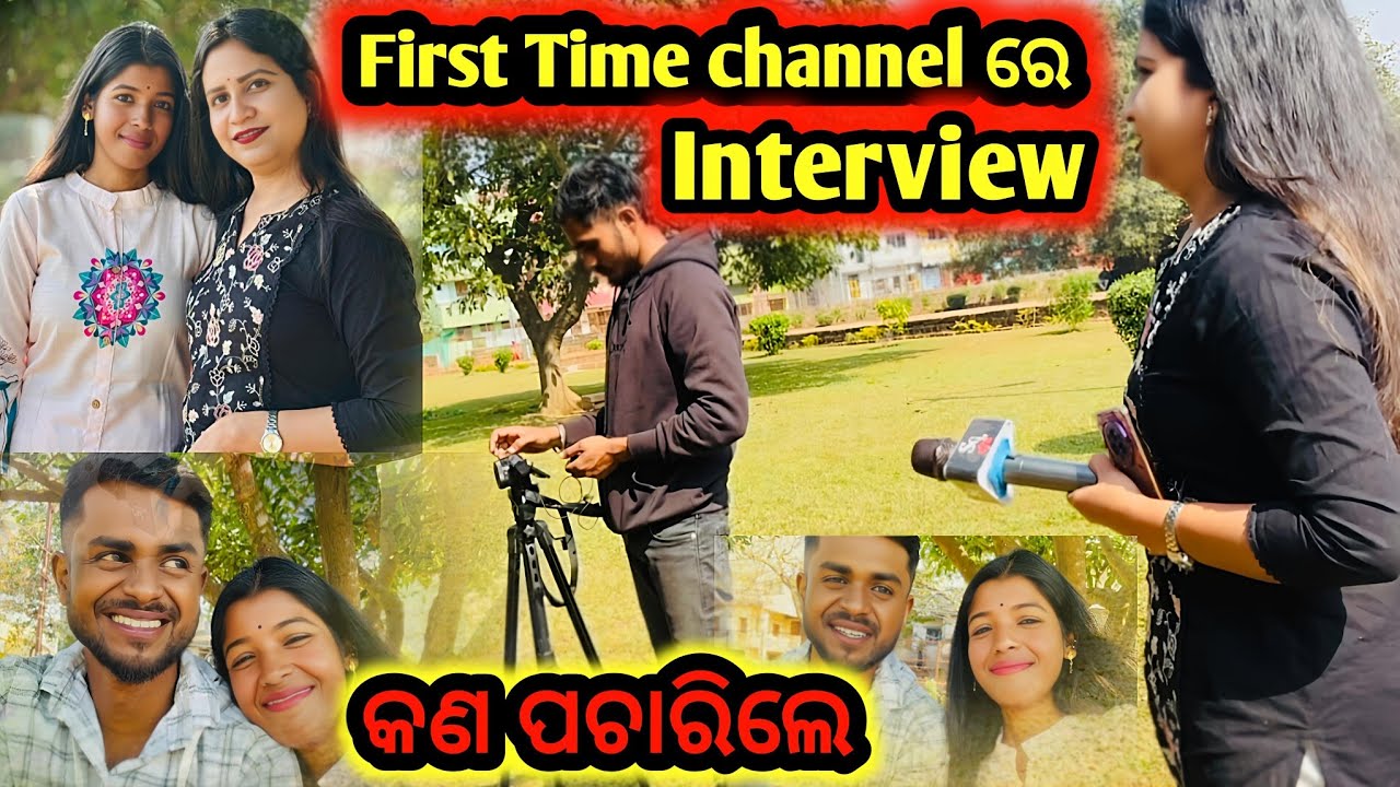 ଏମିତି କହିବାର ନଥିଲା interview ree..🥹